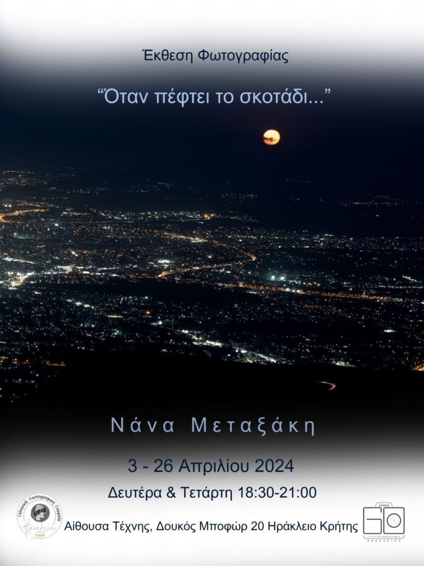 “Όταν πέφτει το σκοτάδι…” | φωτογραφική έκθεση της Νάνας Μεταξάκη στην Ελληνική Φωτογραφική Εταιρεία Ηρακλείου