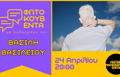 Φωτοκουβέντα με τον Βασίλη Βασιλείου στο Photometria Photography Center