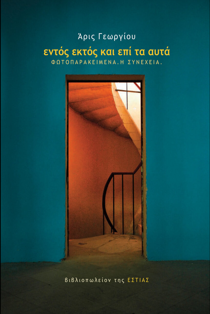 Άρις Γεωργίου | “Εντός εκτός και επί τα αυτά – Φωτοπαρακείμενα – Η συνέχεια” – Παρουσίαση βιβλίου στον ΙΑΝΟ