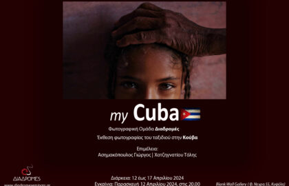 “My Cuba”  | Ομαδική Έκθεση Φωτογραφίας από τις Διαδρομές στην Blank Wall Gallery