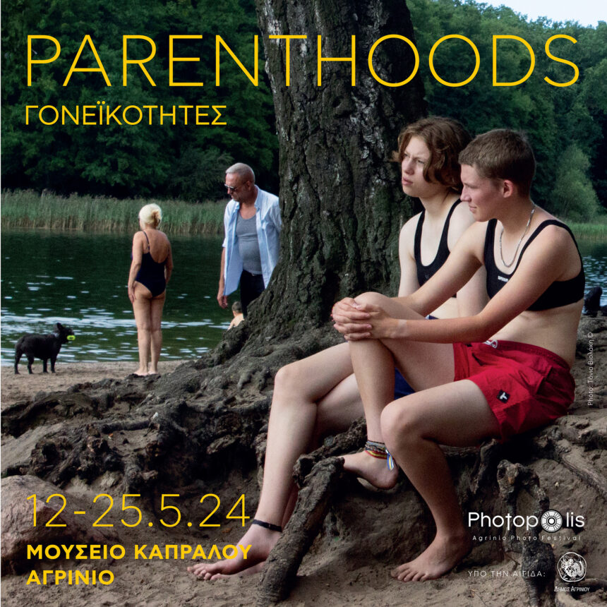 Photopolis Festival | ΓΟΝΕΙΚΟΤΗΤΕΣ – Έκθεση φωτογραφίας