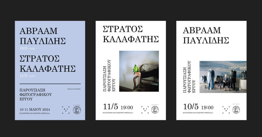 Φωτογραφικές Συναντήσεις Ορεστιάδας