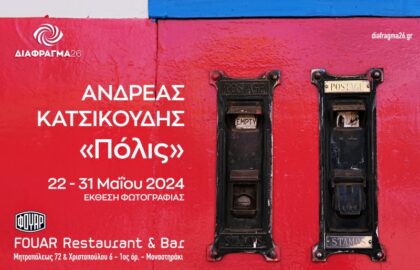 Πόλις | Φωτογραφική έκθεση του Ανδρέα Κατσικούδη