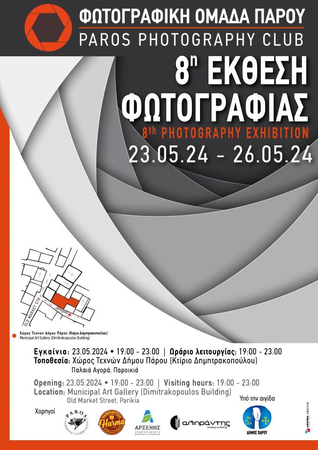 Φωτογραφική Ομάδα Πάρου | 8η έκθεση μελών
