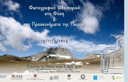 Greek Instagramers Event | Εν Ολύμπω – έκθεση φωτογραφίας
