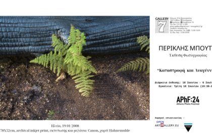 «Καταστροφή και Αναγέννηση» | έκθεση φωτογραφίας του Περικλή Μπούτου