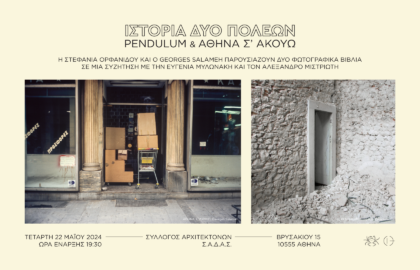 Ιστορία δύο πόλεων | Στεφανία Ορφανίδου & Γιώργος Σαλαμέ