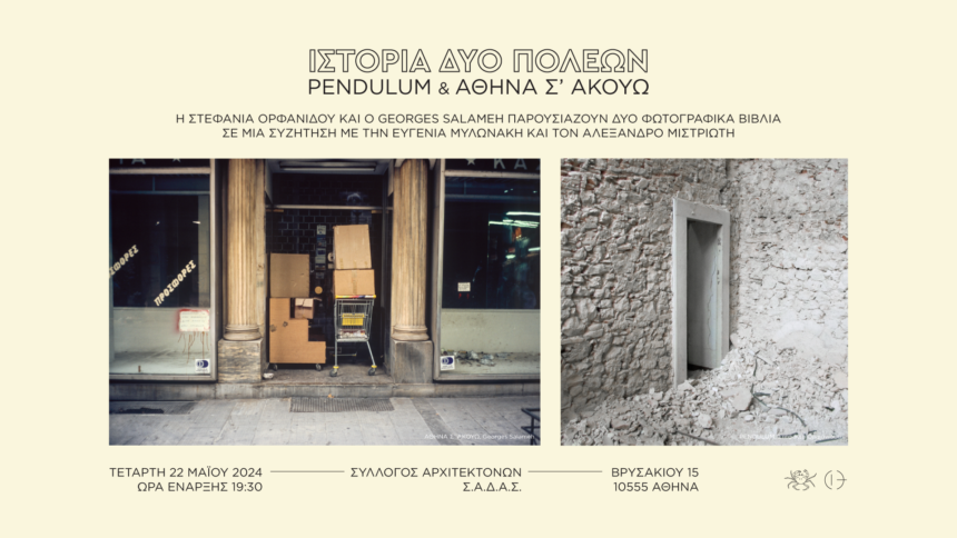 Ιστορία δύο πόλεων | Στεφανία Ορφανίδου & Γιώργος Σαλαμέ