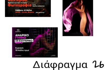 Διάφραγμα 26 | Workshops φωτογράφισης για τον μήνα Μάϊο