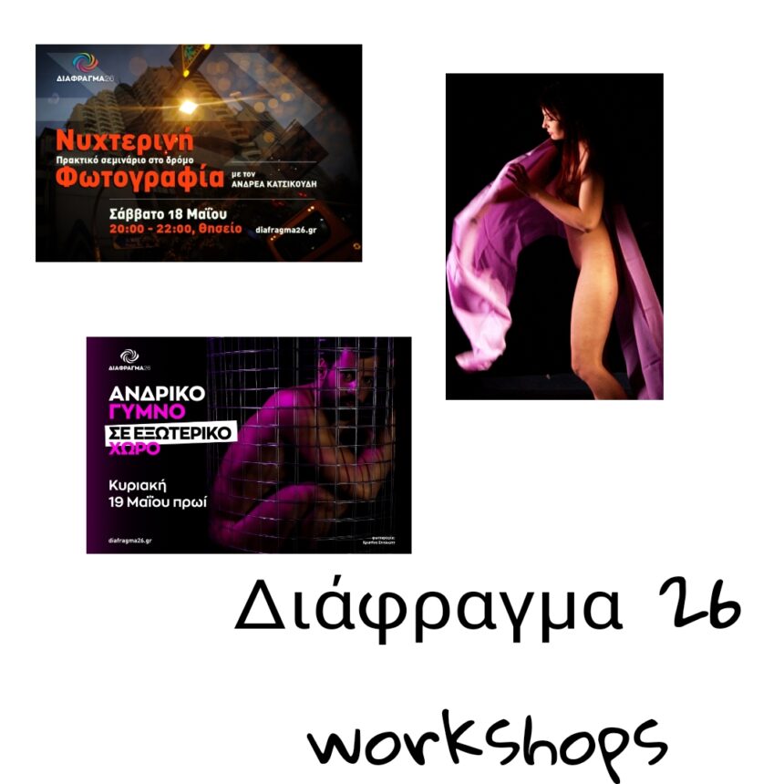 Διάφραγμα 26 | Workshops φωτογράφισης για τον μήνα Μάϊο
