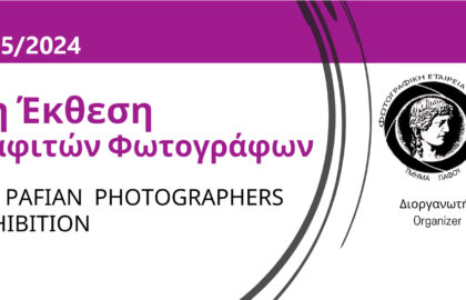 Φωτογραφική Εταιρία Κύπρου – Τμήμα Πάφου | 9η έκθεση Παφιτών φωτογράφων