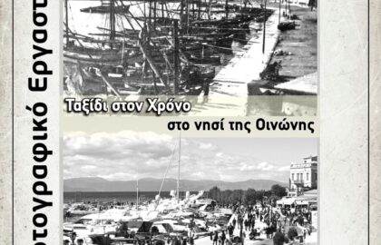 Σαλώμη Μελισσάρη | «Ταξίδι στον Χρόνο στο νησί της Οινώνης» – έκθεση φωτογραφίας