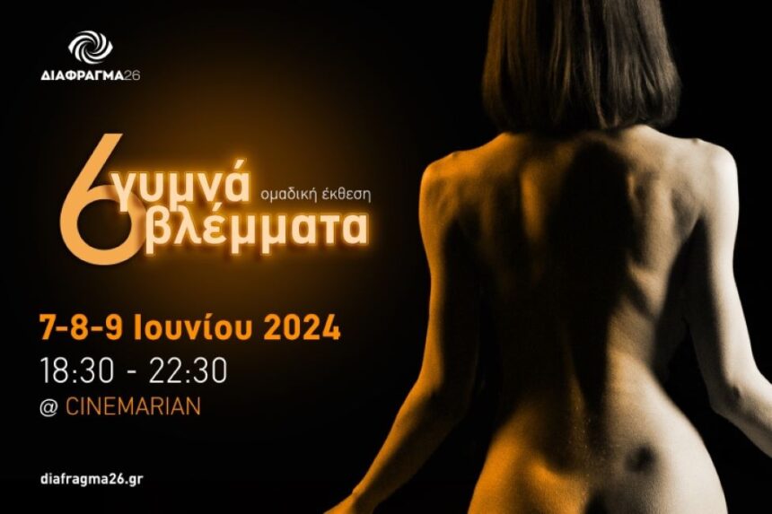 Γυμνά βλέμματα 6 | Έκθεση καλλιτεχνικού γυμνού από το Διάφραγμα 26