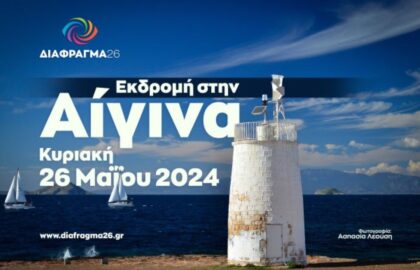 Εκδρομή στην Αίγινα με το ΔΙΑΦΡΑΓΜΑ 26