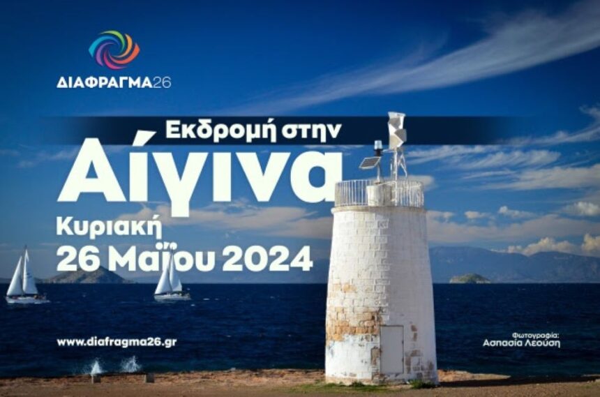 Εκδρομή στην Αίγινα με το ΔΙΑΦΡΑΓΜΑ 26
