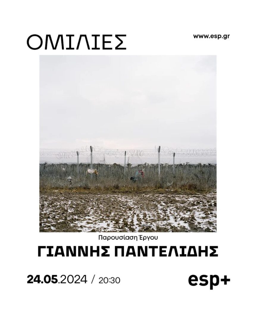 esp+ gallery | παρουσίαση του φωτογραφικού έργου του Γιάννη Παντελίδη