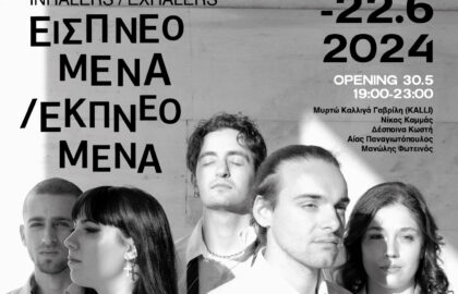 Εισπνόμενα / Εκπνεόμενα (INHALERS / EXHALERS) | Ομαδική εικαστική έκθεση στην Macart