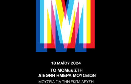MOMus | Διεθνής Ημέρα Μουσείων – Δράσεις