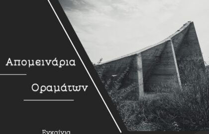 “Απομεινάρια Οραμάτων” | έκθεση φωτογραφίας του Σοφοκλή Καλυκάκη στην Ελληνική Φωτογραφική Εταρεία Ηρακλείου
