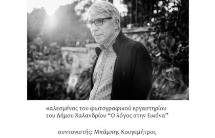 Παρουσίαση του φωτογραφικού έργου του Σπύρου Στάβερη