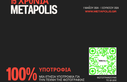 15 Χρόνια METApolis | ετήσια υποτροφία για την Τέχνη της Φωτογραφίας