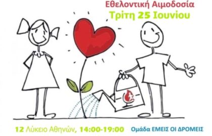 Εθελοντική Αιμοδοσία | Πρόσκληση για φωτογράφους, βιντεογράφους και αιμοδότες