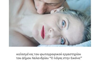 Βασίλης Κωνσταντίνου | Παρουσίαση του φωτογραφικού έργου του