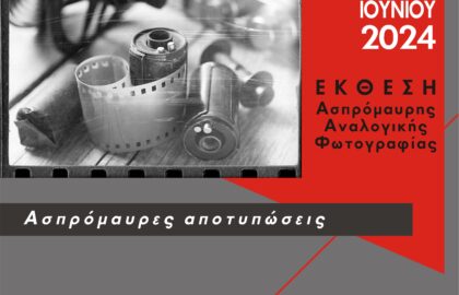 Ασπρόμαυρες αποτυπώσεις | έκθεση φωτογραφίας από το Εργαστήρι Αναλογικής Φωτογραφίας του Δήμου Νέας Φιλαδέλφειας – Νέας Χαλκηδόνας