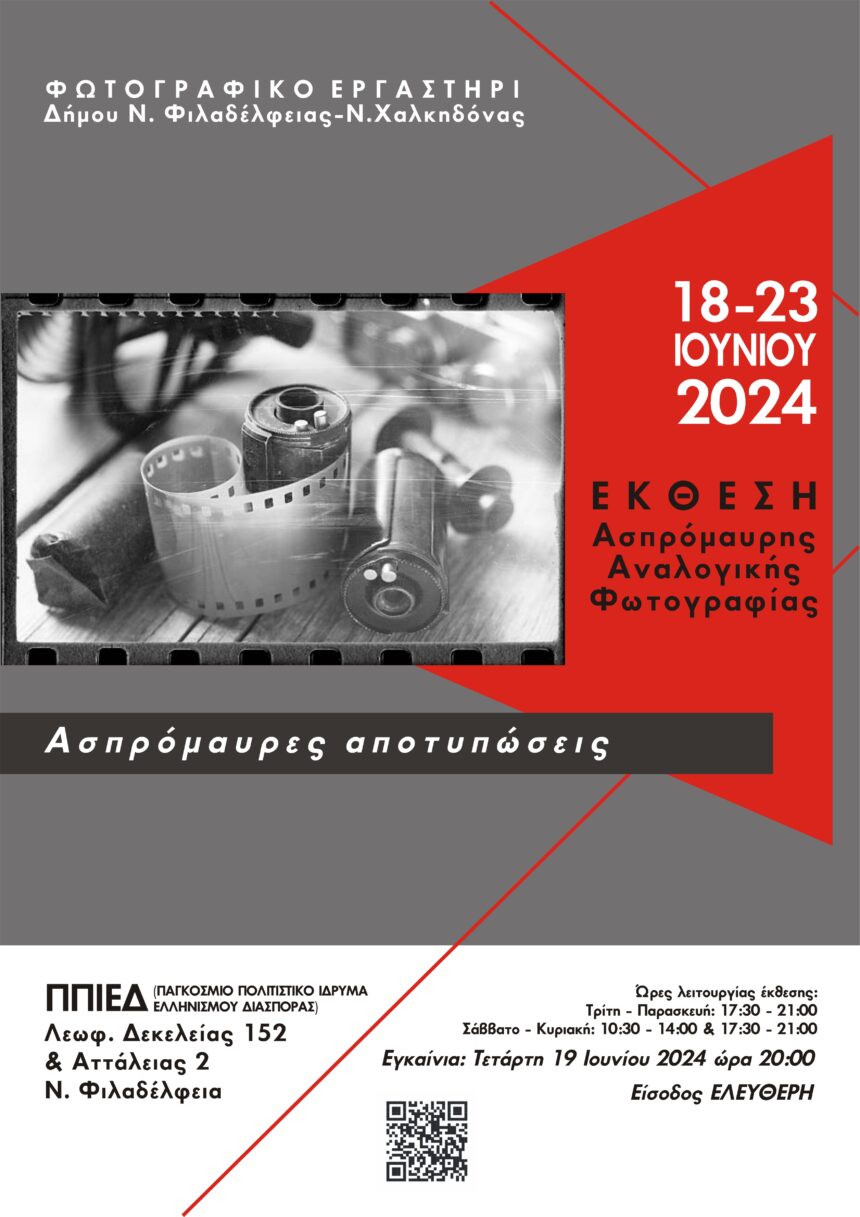 Ασπρόμαυρες αποτυπώσεις | έκθεση φωτογραφίας από το Εργαστήρι Αναλογικής Φωτογραφίας του Δήμου Νέας Φιλαδέλφειας – Νέας Χαλκηδόνας