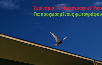 Το Φωτογραφικό Ύφος | Σεμινάριο φωτογραφίας με τον Ανδρέα Κατσικούδη