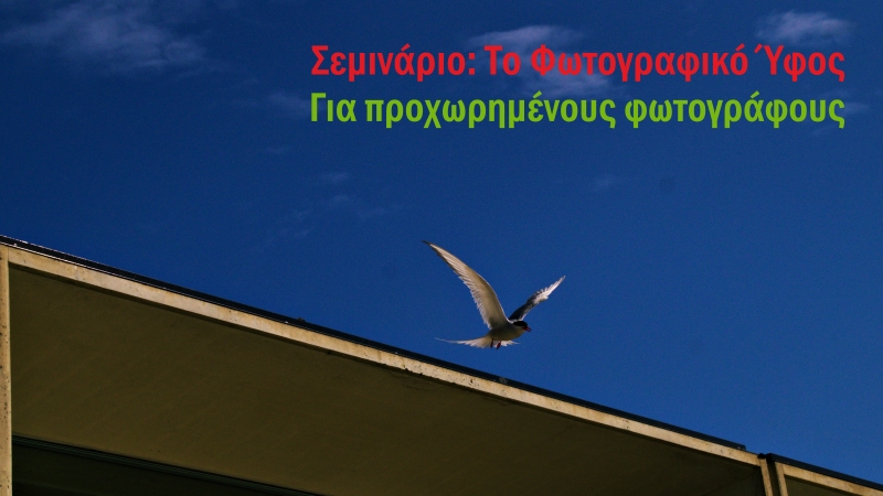 Το Φωτογραφικό Ύφος | Σεμινάριο φωτογραφίας με τον Ανδρέα Κατσικούδη