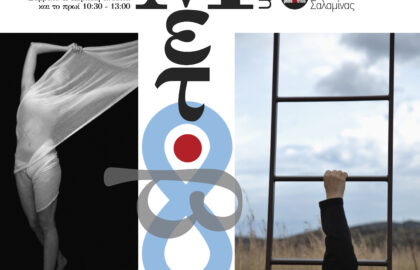 Φωτογραφική Λέσχη Σαλαμίνας | “Μετάβαση – Transition” έκθεση φωτογραφίας