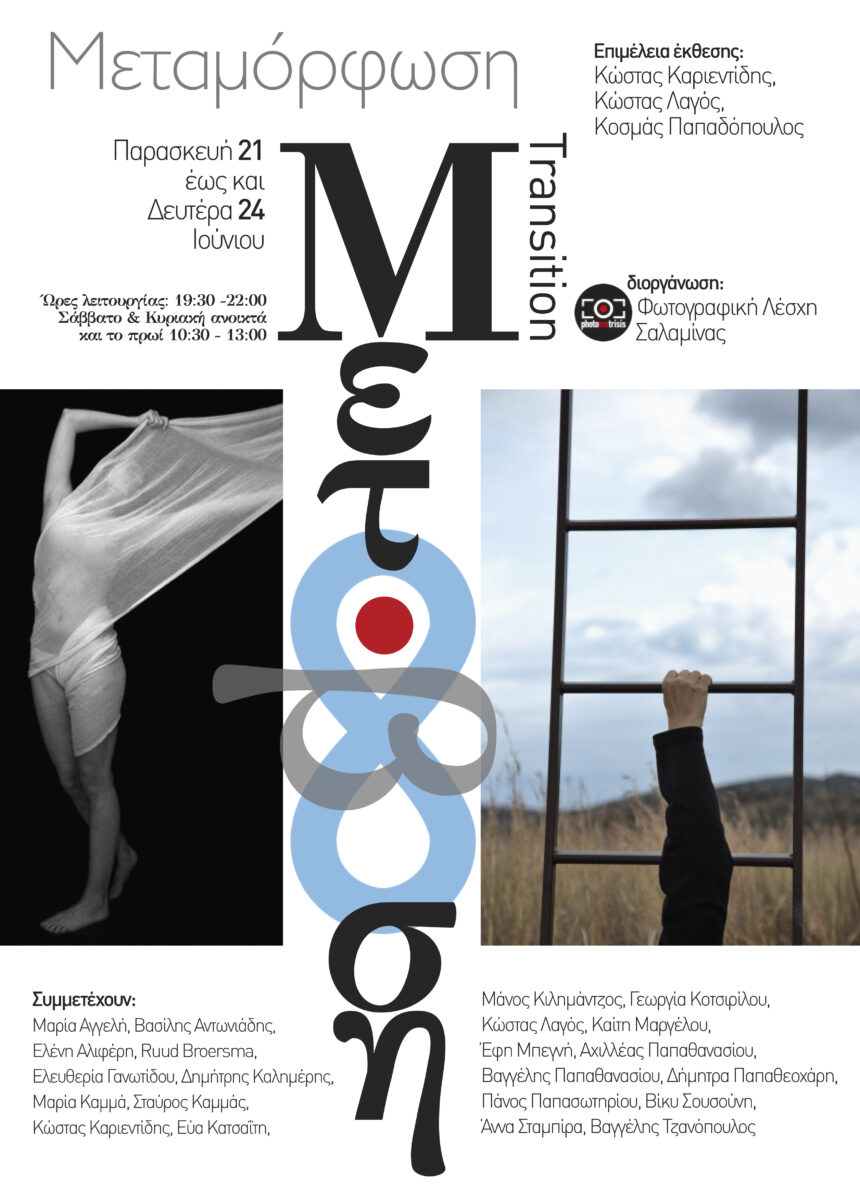 Φωτογραφική Λέσχη Σαλαμίνας | “Μετάβαση – Transition” έκθεση φωτογραφίας