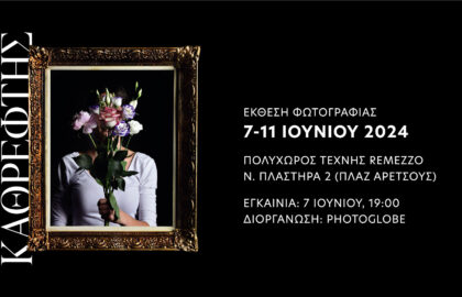 Έκθεση των σπουδαστών της σχολής φωτογραφίας Photoglobe με τίτλο “Καθρέφτης”