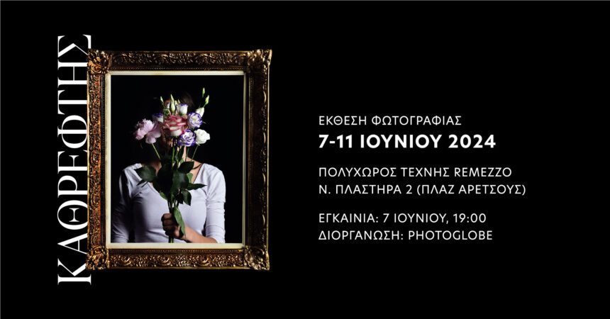 Έκθεση των σπουδαστών της σχολής φωτογραφίας Photoglobe με τίτλο “Καθρέφτης”