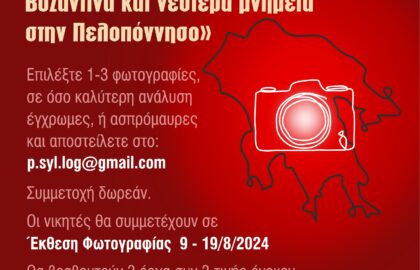 Φωτογραφικός διαγωνισμός με θέμα τα μνημεία του Μωριά