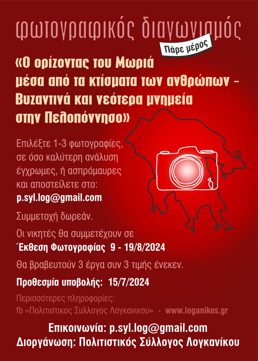 Φωτογραφικός διαγωνισμός με θέμα τα μνημεία του Μωριά