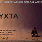 Νύχτα | Έκθεση φωτογραφίας από τη Φωτογραφική Ομάδα Αμπάριζα