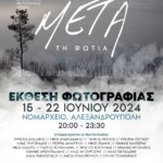 ΜΕΤΑ ΤΗ ΦΩΤΙΑ | έκθεση φωτογραφίας από το Κέντρο Δημιουργικής Φωτογραφίας Θράκης