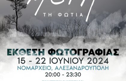 ΜΕΤΑ ΤΗ ΦΩΤΙΑ | έκθεση φωτογραφίας από το Κέντρο Δημιουργικής Φωτογραφίας Θράκης