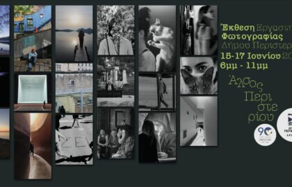 Εργαστήριο Φωτογραφίας του Δήμου Περιστερίου | έκθεση φωτογραφίας
