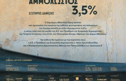 Σωτήρης Δανέζης – Αμμόχωστος 3,5% | Έκθεση φωτογραφίας στο Πολιτιστικό Κέντρο «Μελίνα»