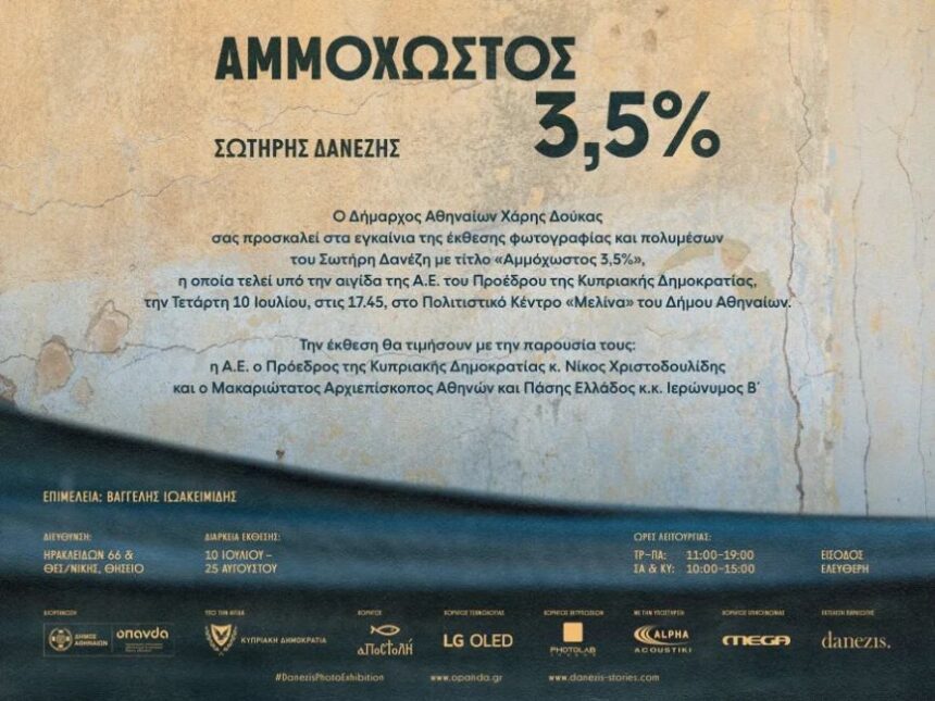 Σωτήρης Δανέζης – Αμμόχωστος 3,5% | Έκθεση φωτογραφίας στο Πολιτιστικό Κέντρο «Μελίνα»