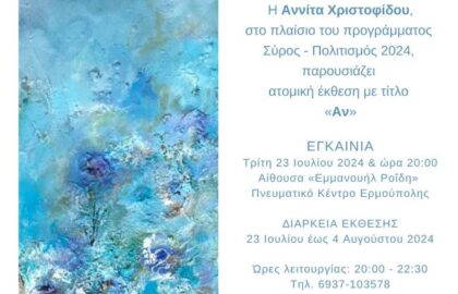 Αννίτα Χριστοφίδου | «Αν» – εικαστική έκθεση