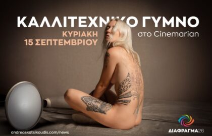 Διάφραγμα 26 | Εργαστήρι φωτογράφισης καλλιτεχνικού γυμνού με τον Ανδρέα Κατσικούδη