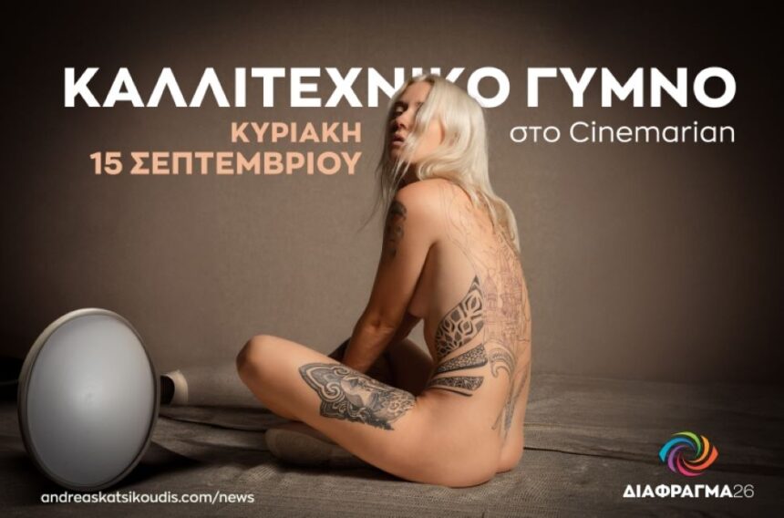 Διάφραγμα 26 | Εργαστήρι φωτογράφισης καλλιτεχνικού γυμνού με τον Ανδρέα Κατσικούδη