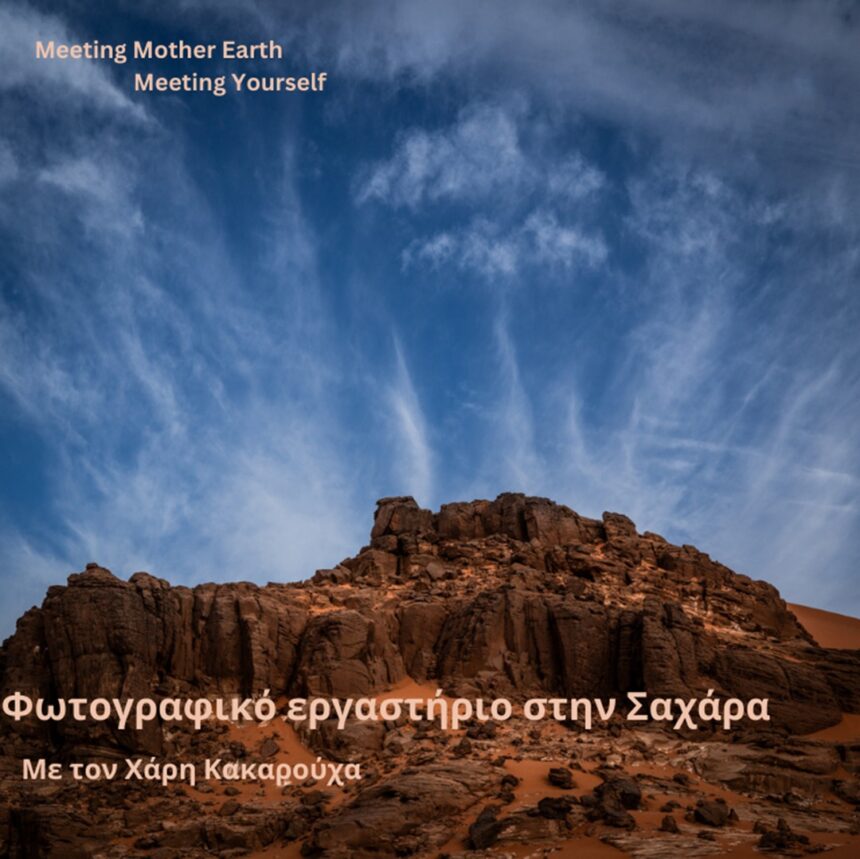 Meeting mother earth – Meeting yourself | Φωτογραφικό εργαστήριο με τον Χάρη Κακαρούχα στη Σαχάρα
