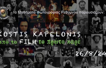 Μαθήματα φωτογραφίας στο Ρέθυμνο | παρουσίαση του Κωστή Καπελώνη