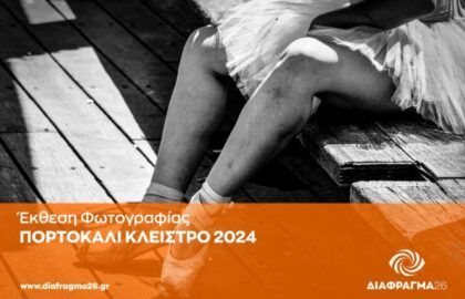 Πορτοκαλί Κλείστρο 2024 | ομαδική έκθεση φωτογραφίας
