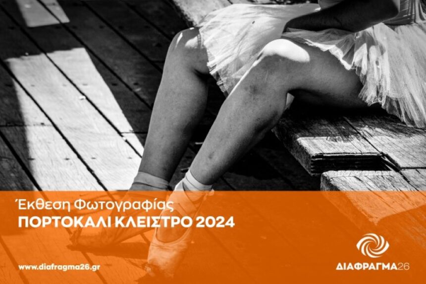 Πορτοκαλί Κλείστρο 2024 | ομαδική έκθεση φωτογραφίας
